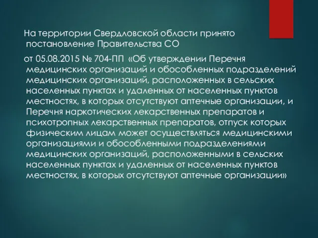 На территории Свердловской области принято постановление Правительства СО от 05.08.2015