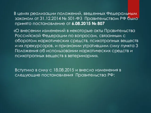 В целях реализации положений, введенных Федеральным законом от 31.12.2014 №