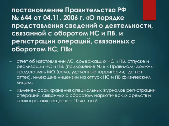 постановление Правительства РФ № 644 от 04.11. 2006 г. «О