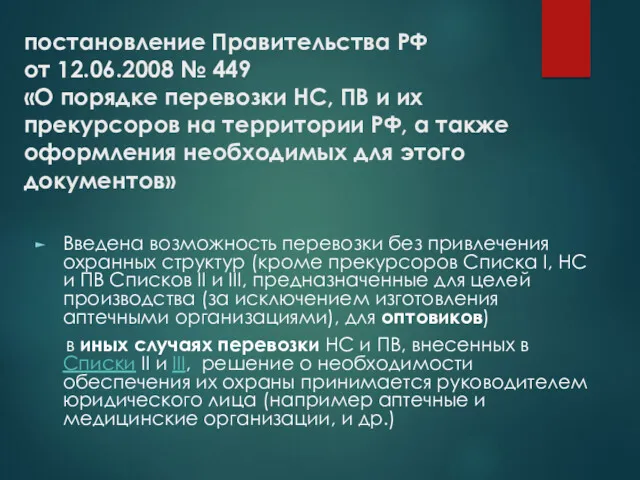 постановление Правительства РФ от 12.06.2008 № 449 «О порядке перевозки