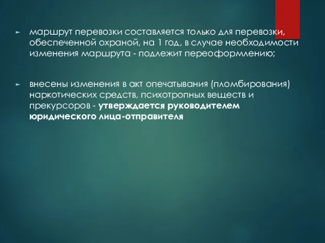 маршрут перевозки составляется только для перевозки, обеспеченной охраной, на 1