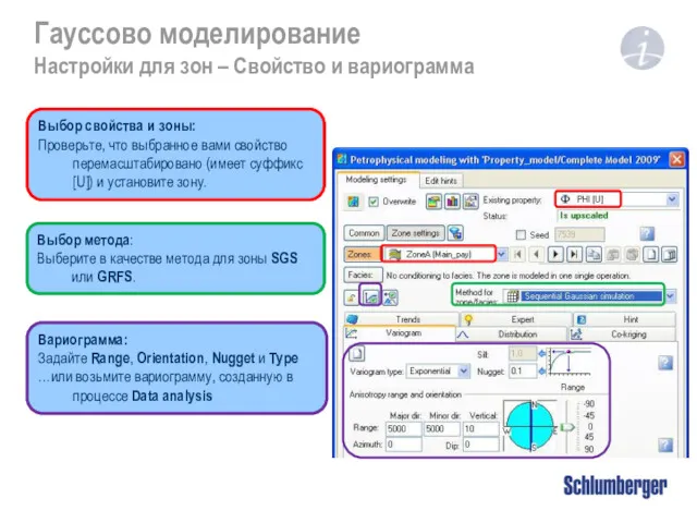 Гауссово моделирование Настройки для зон – Свойство и вариограмма Выбор