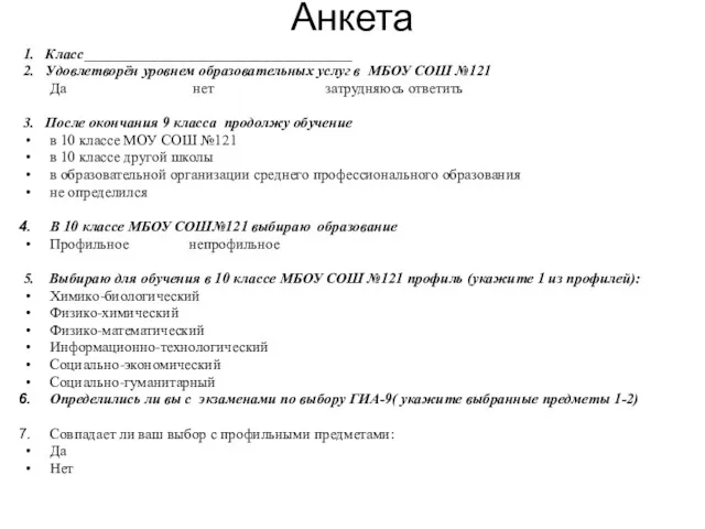 Анкета 1. Класс____________________________________ 2. Удовлетворён уровнем образовательных услуг в МБОУ