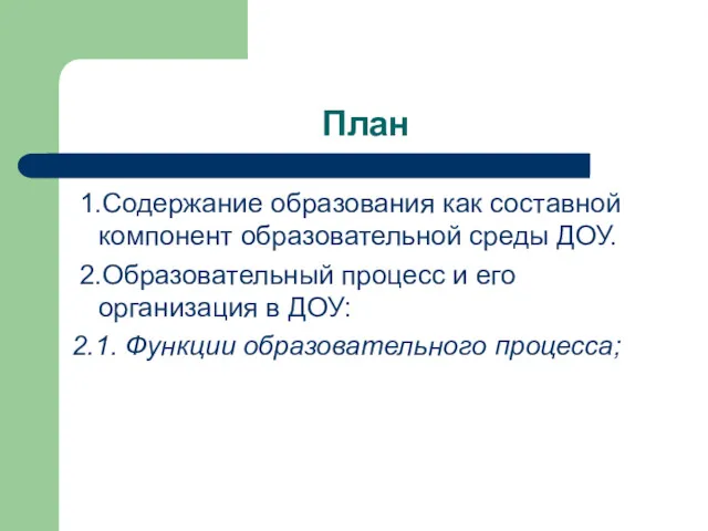 План 1.Содержание образования как составной компонент образовательной среды ДОУ. 2.Образовательный