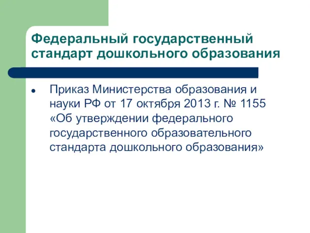 Федеральный государственный стандарт дошкольного образования Приказ Министерства образования и науки