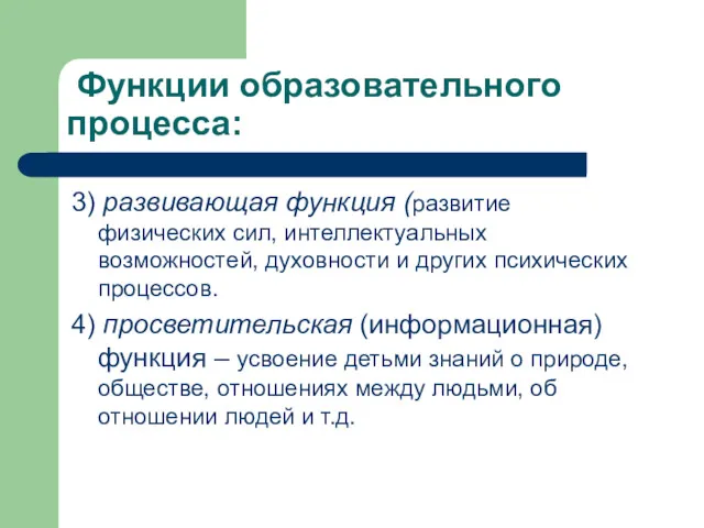 Функции образовательного процесса: 3) развивающая функция (развитие физических сил, интеллектуальных