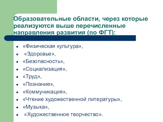 Образовательные области, через которые реализуются выше перечисленные направления развития (по