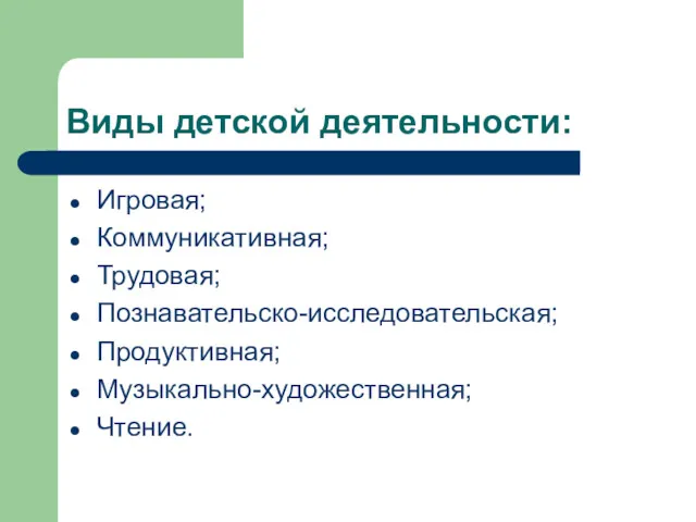 Виды детской деятельности: Игровая; Коммуникативная; Трудовая; Познавательско-исследовательская; Продуктивная; Музыкально-художественная; Чтение. Таб. 1