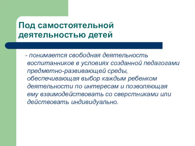 Под самостоятельной деятельностью детей - понимается свободная деятельность воспитанников в