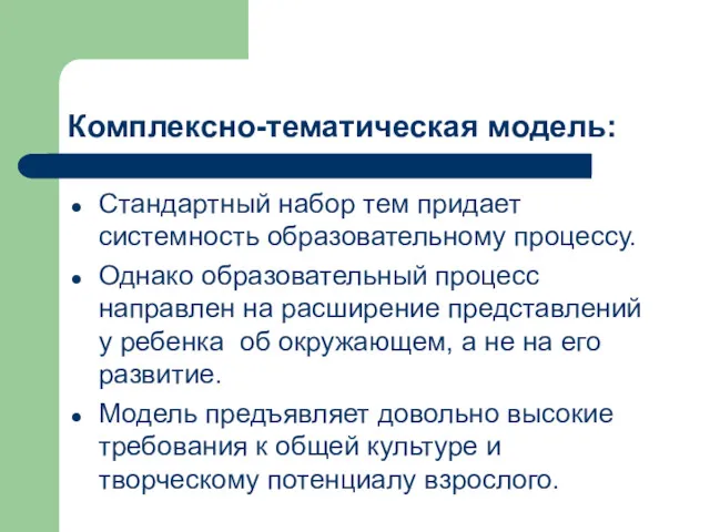 Комплексно-тематическая модель: Стандартный набор тем придает системность образовательному процессу. Однако