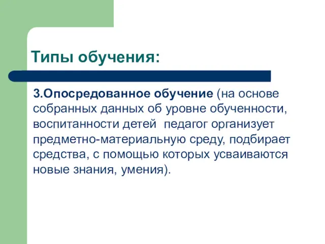 Типы обучения: 3.Опосредованное обучение (на основе собранных данных об уровне