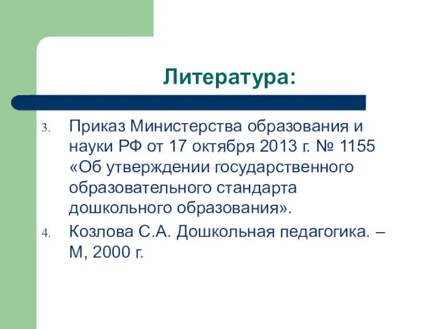Литература: Приказ Министерства образования и науки РФ от 17 октября