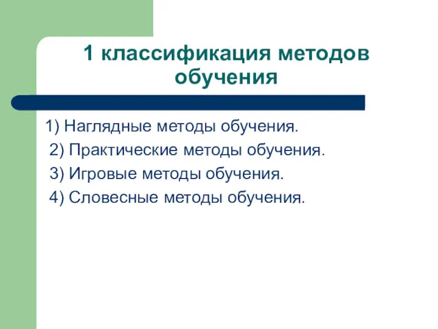 1 классификация методов обучения 1) Наглядные методы обучения. 2) Практические