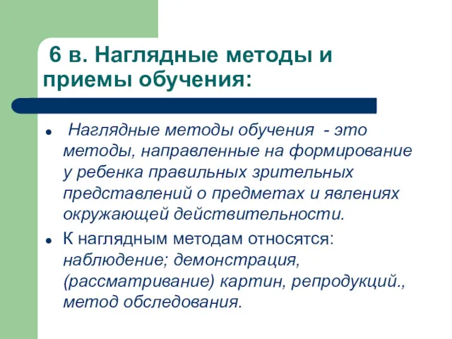 6 в. Наглядные методы и приемы обучения: Наглядные методы обучения