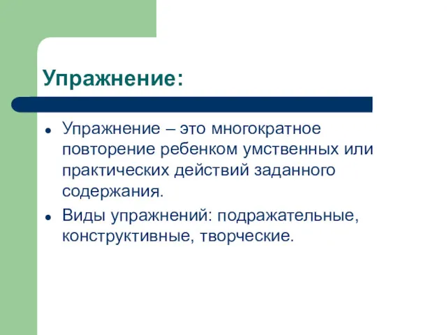 Упражнение: Упражнение – это многократное повторение ребенком умственных или практических