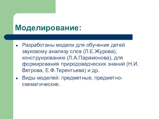 Моделирование: Разработаны модели для обучения детей звуковому анализу слов (Л.Е.Журова),