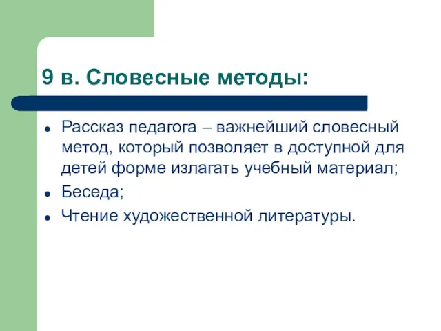 9 в. Словесные методы: Рассказ педагога – важнейший словесный метод,