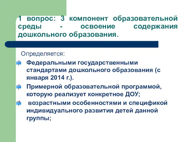 1 вопрос: 3 компонент образовательной среды - освоение содержания дошкольного