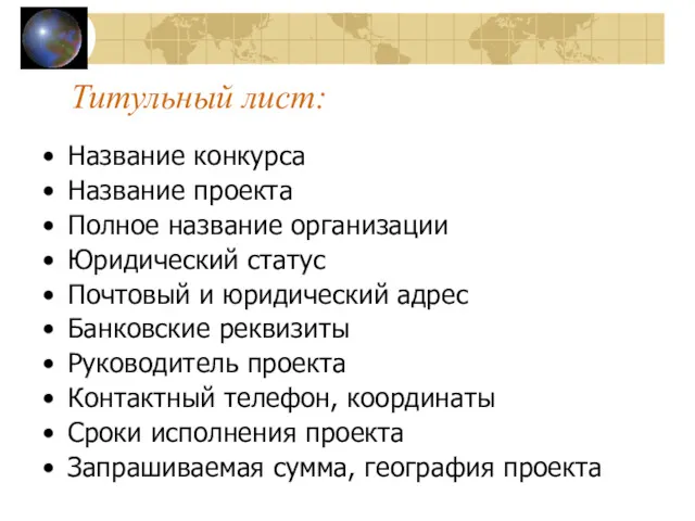 Титульный лист: Название конкурса Название проекта Полное название организации Юридический