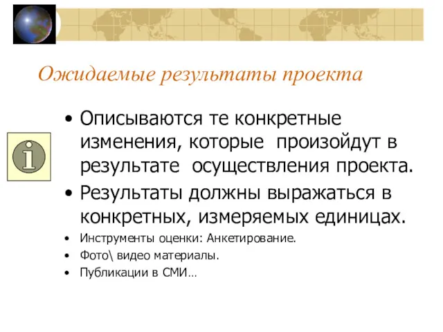 Ожидаемые результаты проекта Описываются те конкретные изменения, которые произойдут в