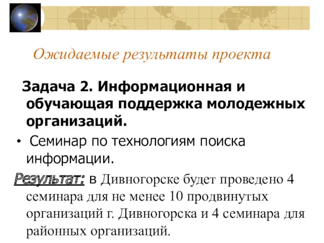 Ожидаемые результаты проекта Задача 2. Информационная и обучающая поддержка молодежных