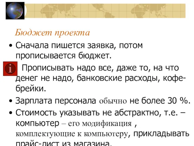 Бюджет проекта Сначала пишется заявка, потом прописывается бюджет. Прописывать надо