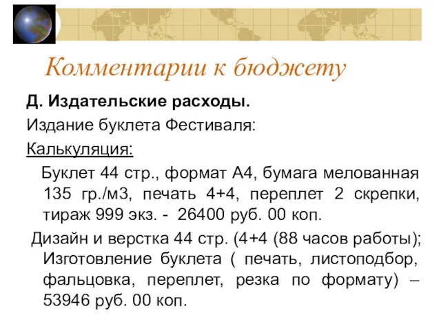 Комментарии к бюджету Д. Издательские расходы. Издание буклета Фестиваля: Калькуляция: