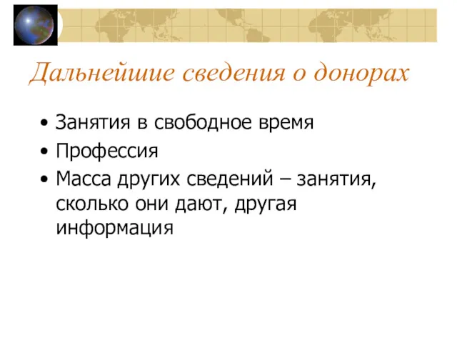 Дальнейшие сведения о донорах Занятия в свободное время Профессия Масса