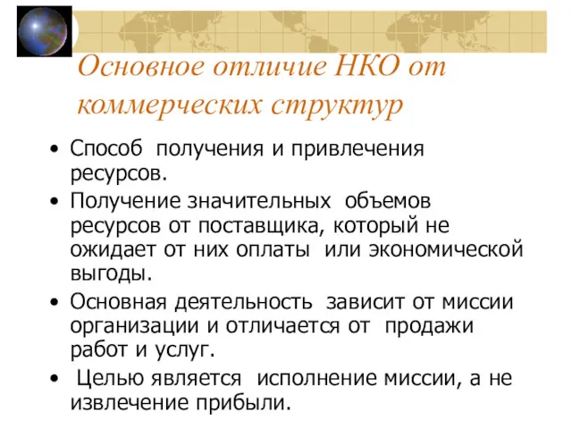 Основное отличие НКО от коммерческих структур Способ получения и привлечения