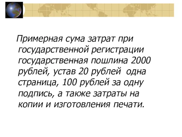 Примерная сума затрат при государственной регистрации государственная пошлина 2000 рублей,