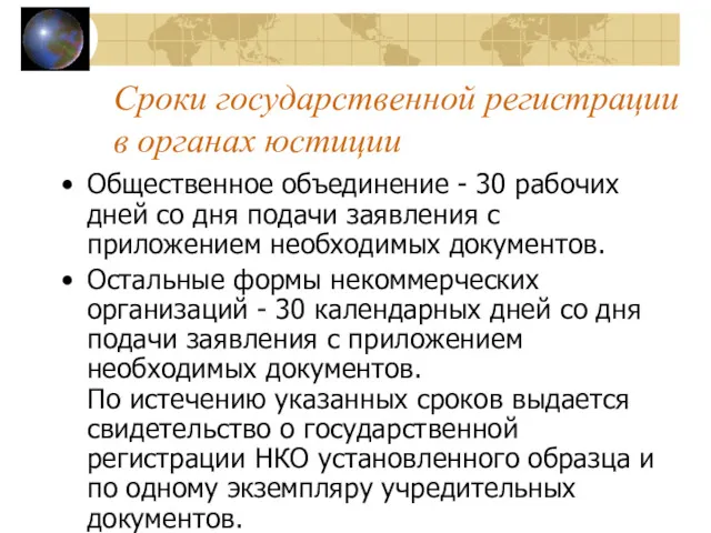 Сроки государственной регистрации в органах юстиции Общественное объединение - 30