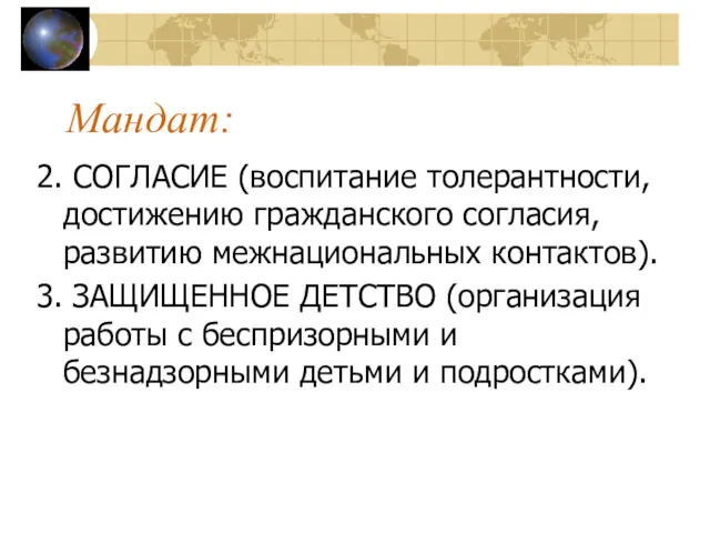 Мандат: 2. СОГЛАСИЕ (воспитание толерантности, достижению гражданского согласия, развитию межнациональных