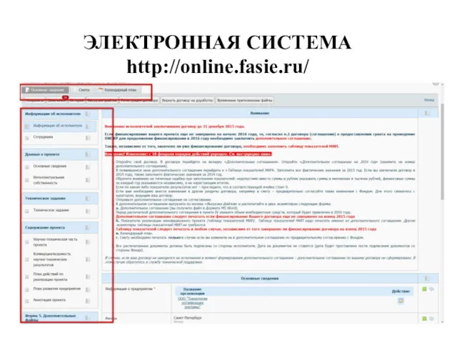 ЭЛЕКТРОННАЯ СИСТЕМА http://online.fasie.ru/