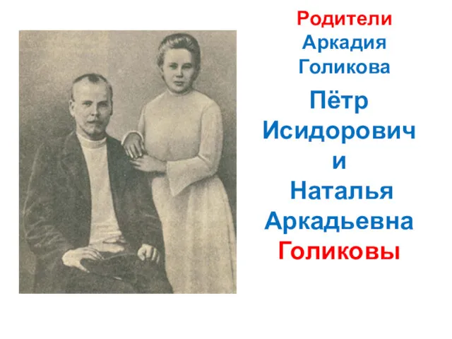 Родители Аркадия Голикова Пётр Исидорович и Наталья Аркадьевна Голиковы