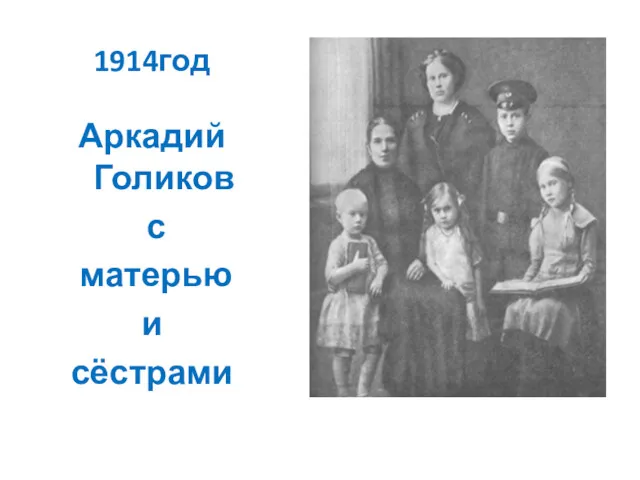 1914год Аркадий Голиков с матерью и сёстрами