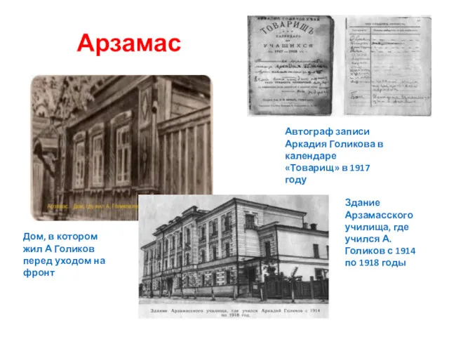Арзамас Здание Арзамасского училища, где учился А. Голиков с 1914 по 1918 годы