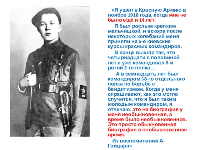 «Я ушёл в Красную Армию в ноябре 1918 года, когда мне не было