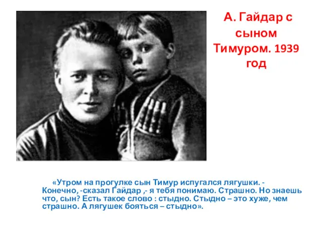 А. Гайдар с сыном Тимуром. 1939 год «Утром на прогулке сын Тимур испугался