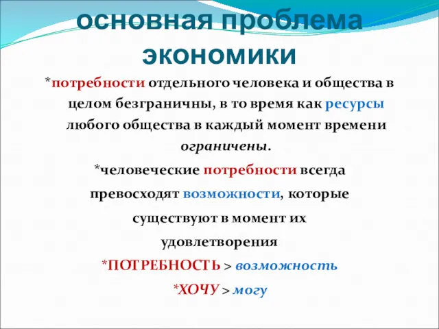 Ограниченность – основная проблема экономики