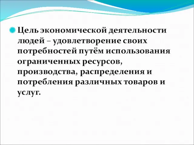 Цель экономической деятельности людей – удовлетворение своих потребностей путём использования