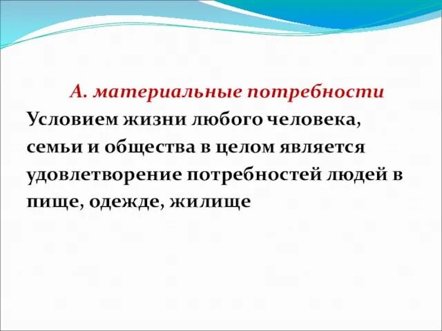 А. материальные потребности Условием жизни любого человека, семьи и общества