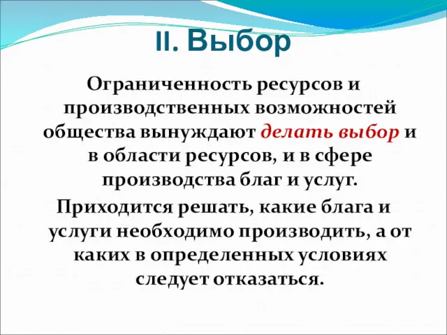 II. Выбор Ограниченность ресурсов и производственных возможностей общества вынуждают делать