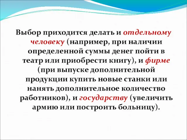 Выбор приходится делать и отдельному человеку (например, при наличии определенной