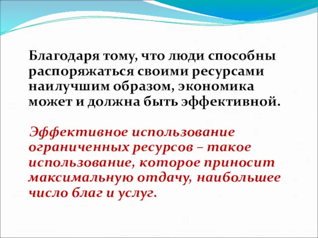 Благодаря тому, что люди способны распоряжаться своими ресурсами наилучшим образом,