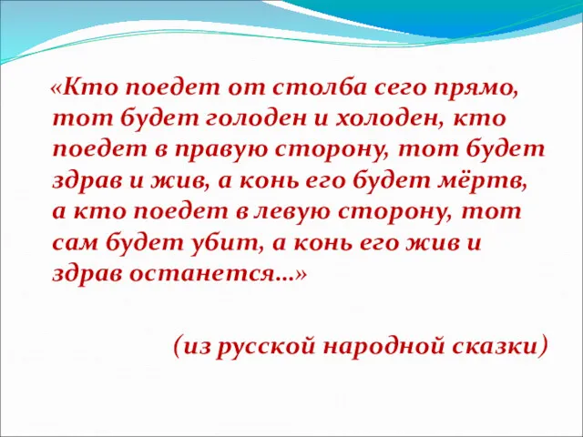 «Кто поедет от столба сего прямо, тот будет голоден и