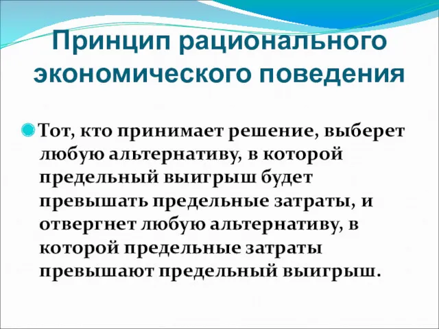 Принцип рационального экономического поведения Тот, кто принимает решение, выберет любую