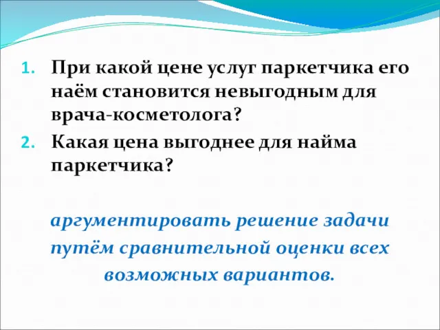 При какой цене услуг паркетчика его наём становится невыгодным для