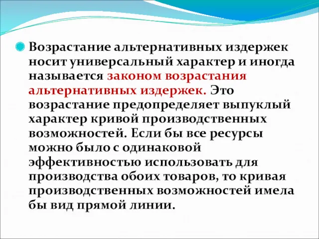 Возрастание альтернативных издержек носит универсальный характер и иногда называется законом