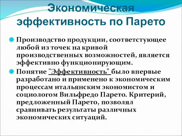 Экономическая эффективность по Парето Производство продукции, соответстующее любой из точек