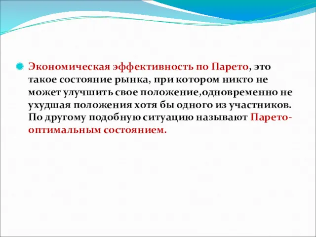 Экономическая эффективность по Парето, это такое состояние рынка, при котором